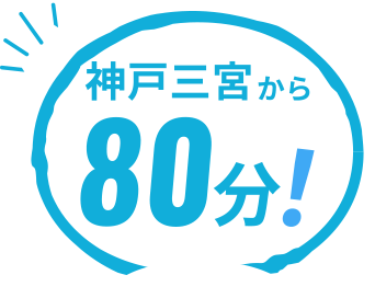 大阪梅田から120分