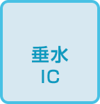 中之島IC