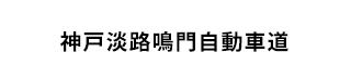 名神・神戸淡路鳴門自動車道