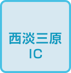 西淡三原IC