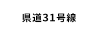 県道31号線