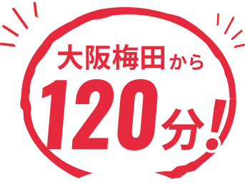 神戸三宮から80分