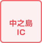 中之島IC