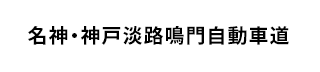 名神・神戸淡路鳴門自動車道