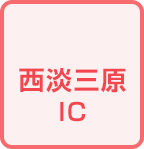 西淡三原IC