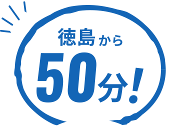大阪梅田から120分