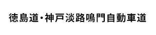名神・神戸淡路鳴門自動車道