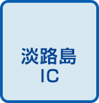 西淡三原IC