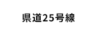 県道31号線