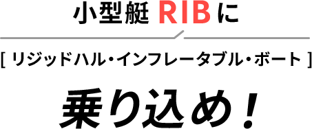 RIB（リジッドハル・インフレータブル・ボート）
