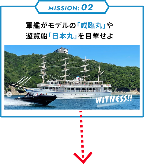 MISSION 02 咸臨丸と日本丸