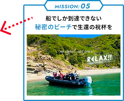 MISSION 05 秘密のビーチ